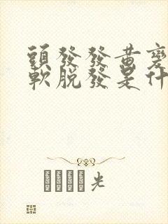 头发发黄变细变软脱发是什么原因