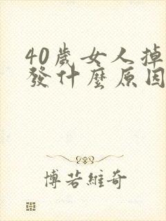 40岁女人掉头发什么原因