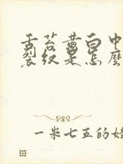 舌苔黄白中间有裂纹是怎么回事