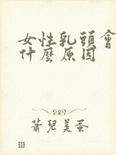 女性乳头会痒是什么原因