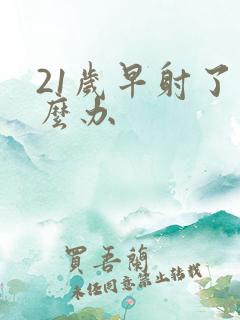 21岁早射了怎么办