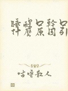 睡醒口干口苦是什么原因引起的