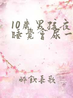 10岁男孩夜间睡觉会尿一点出来