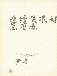 连续失眠好几天怎么办