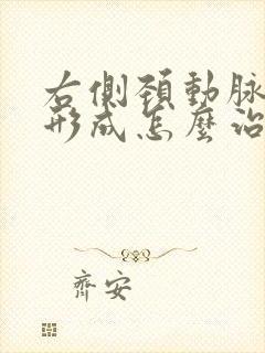 右侧颈动脉斑块形成怎么治疗