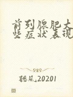 前列腺肥大有哪些症状表现?