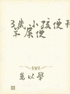 3岁小孩便秘拉羊屎便