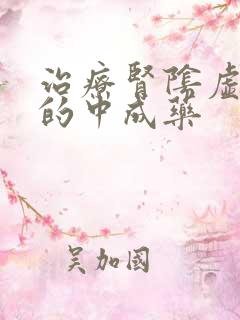 治疗肾阴虚阳虚的中成药