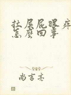 拉屎屁眼疼拉血怎么回事