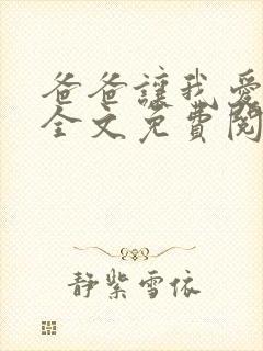 爸爸让我爱妈妈全文免费阅读