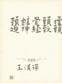 颈椎骨头增生压迫神经致头晕怎么办