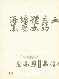 海绵体充血不足怎么办的