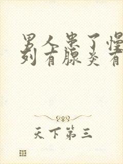 男人患了慢性前列有腺炎有什么影响