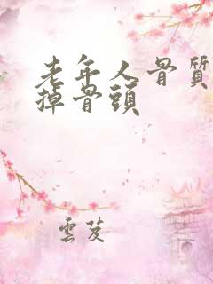 老年人骨质疏松掉骨头