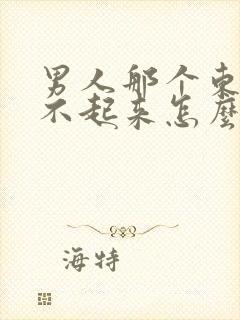 男人那个东西硬不起来怎么回事