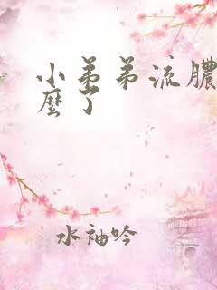 小弟弟流脓是怎么了