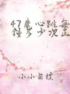 47岁心跳每分钟多少次正常