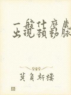 一般什么岁数会出现颈动脉斑块