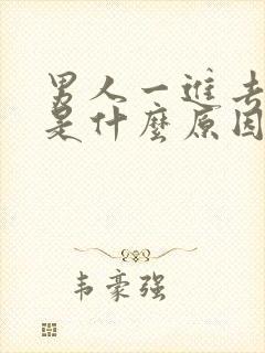 男人一进去就射是什么原因