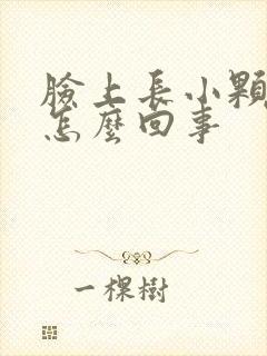 脸上长小颗粒是怎么回事