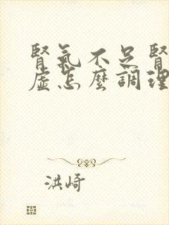 肾气不足肾精亏虚怎么调理