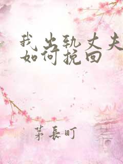 我出轨丈夫发现如何挽回