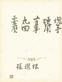 睾丸有硬块是怎么回事用手摸到很疼