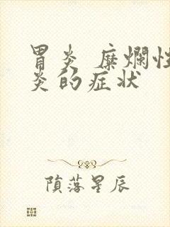 胃炎 糜烂性胃炎的症状