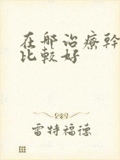 在哪治疗干眼症比较好