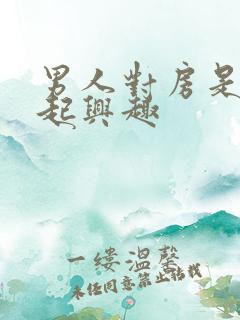 男人对房是提不起兴趣