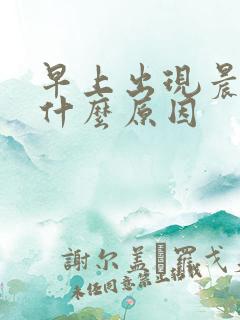 早上出现晨勃是什么原因