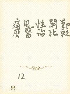 痛风性关节炎怎么医治比较好