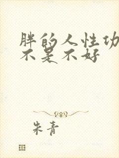 胖的人性功能是不是不好