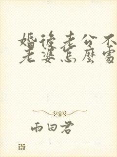 婚后老公不让碰老婆怎么处理