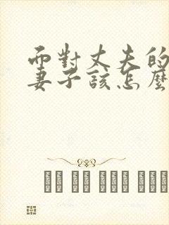 面对丈夫的出轨妻子该怎么做