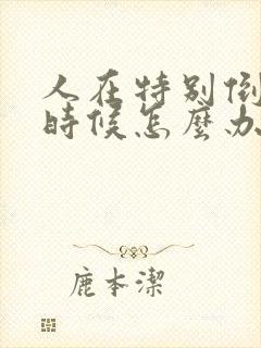 人在特别倒霉的时候怎么办