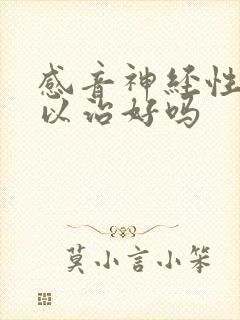 感音神经性聋可以治好吗