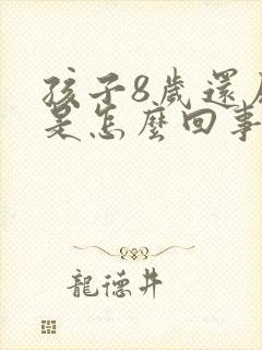 孩子8岁还尿床是怎么回事