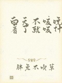 白天不咳晚上睡着了就咳什么原因