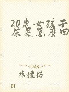 20岁女孩子尿床是怎么回事