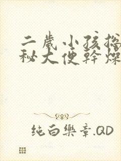 二岁小孩总是便秘大便干燥怎么办