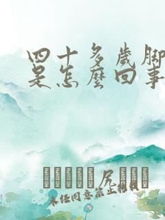 四十多岁脚抽筋是怎么回事