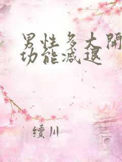 男性多大开始性功能减退