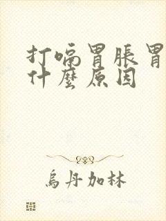 打嗝胃胀胃痛是什么原因