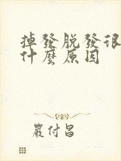 掉发脱发很严重什么原因