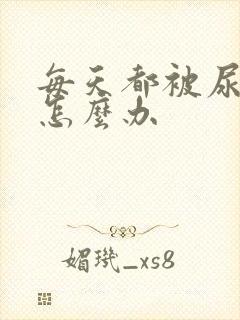 每天都被尿憋醒怎么办