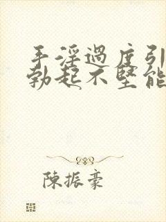 手淫过度引起的勃起不坚能恢复吗