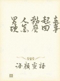 男人勃起来不够硬怎么回事