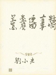 羊粪便有粘液是怎么回事啊