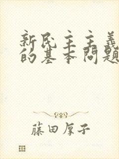 新民主主义革命的基本问题是?